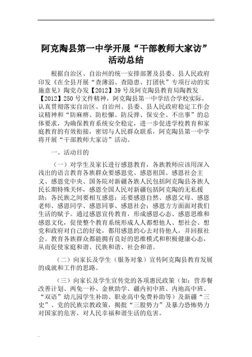 干部教师大家访活动总结