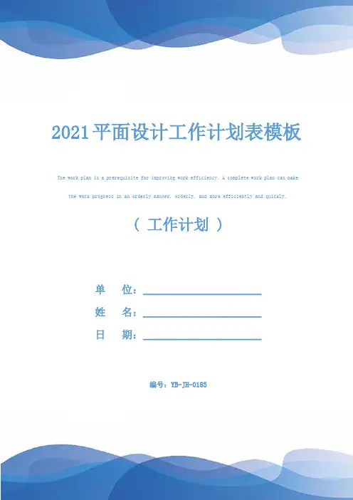 2021平面设计工作计划表模板