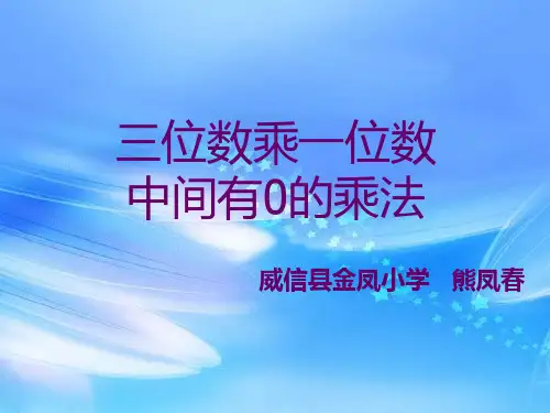 人教2011版小学数学三年级三位数乘一位数中间有0的乘法