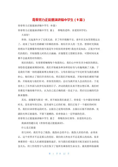 青春努力正能量演讲稿中学生(9篇)