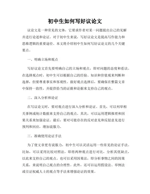初中生如何写好议论文