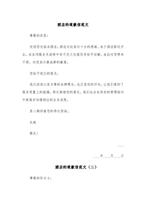 酒店的道歉信范文(四篇)