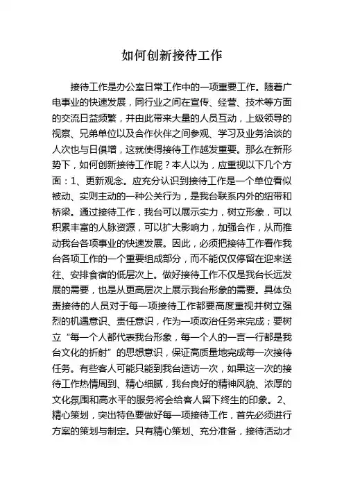 如何创新接待工作