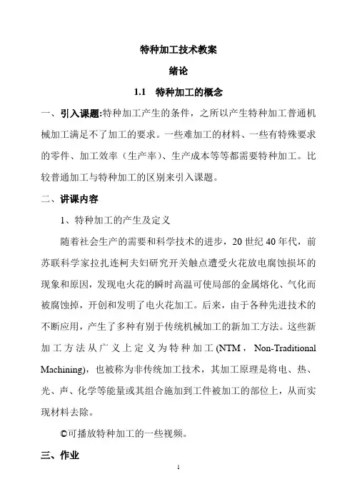 《特种加工技术》教案_