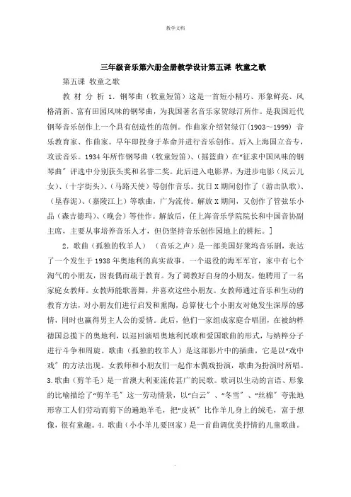 三年级音乐第六册全册教学设计第五课 牧童之歌