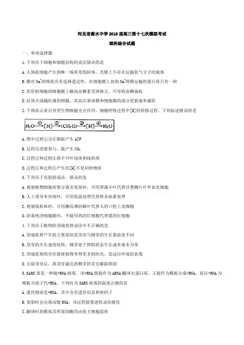 2018届高河北省衡水中学三第十七次模拟考试理科综合试题(word版)