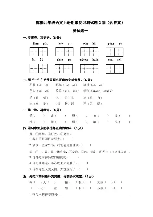 部编四年级语文上册期末复习测试题2套(含答案)