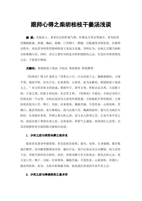 跟师心得之柴胡桂枝干姜汤浅谈