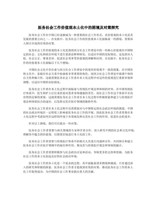 医务社会工作价值观本土化中的困境及对策探究