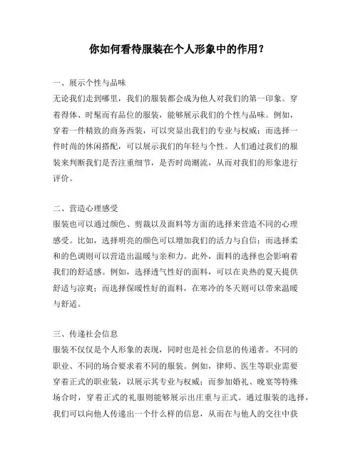 你如何看待服装在个人形象中的作用？