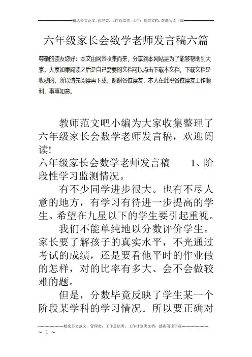 (完整版)六年级家长会数学老师发言稿六篇