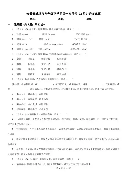 安徽省蚌埠市八年级下学期第一次月考(3月)语文试题