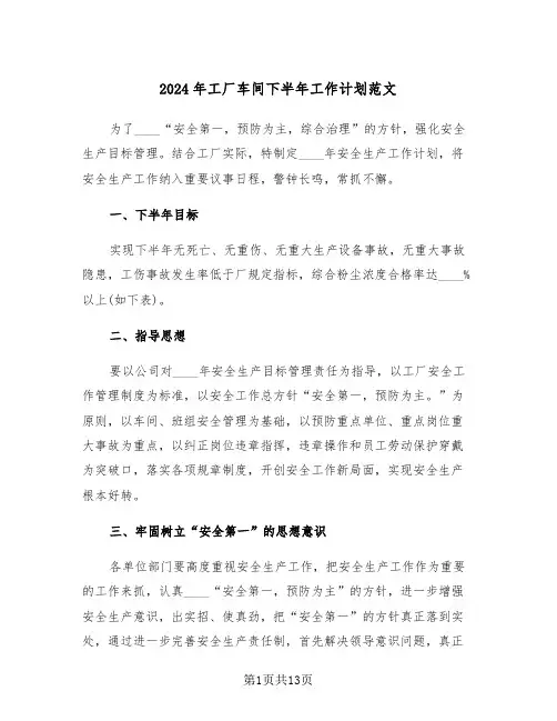 2024年工厂车间下半年工作计划范文（五篇）