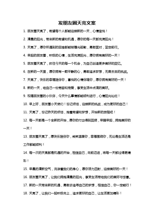 发朋友圈天亮文案