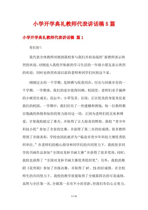 小学开学典礼教师代表讲话稿5篇