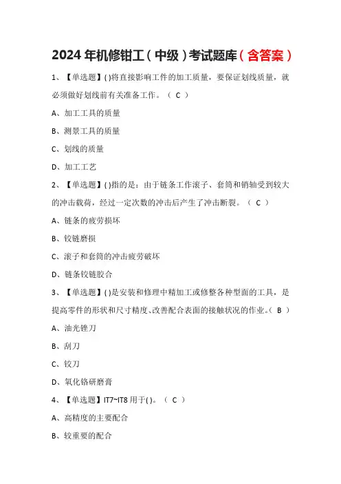 2024年机修钳工(中级)考试题库(含答案)