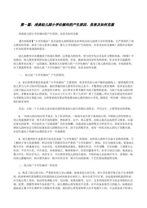 浅谈幼儿园小学化倾向的产生原因、危害及如何克服[修改版]