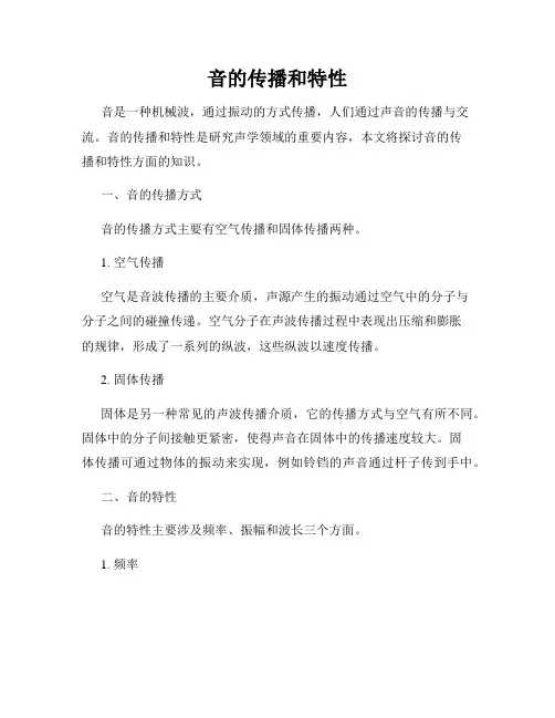 音的传播和特性