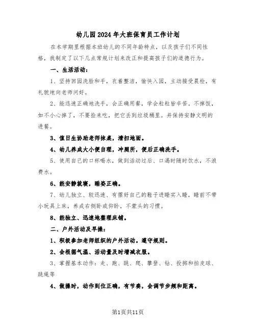 幼儿园2024年大班保育员工作计划（四篇）