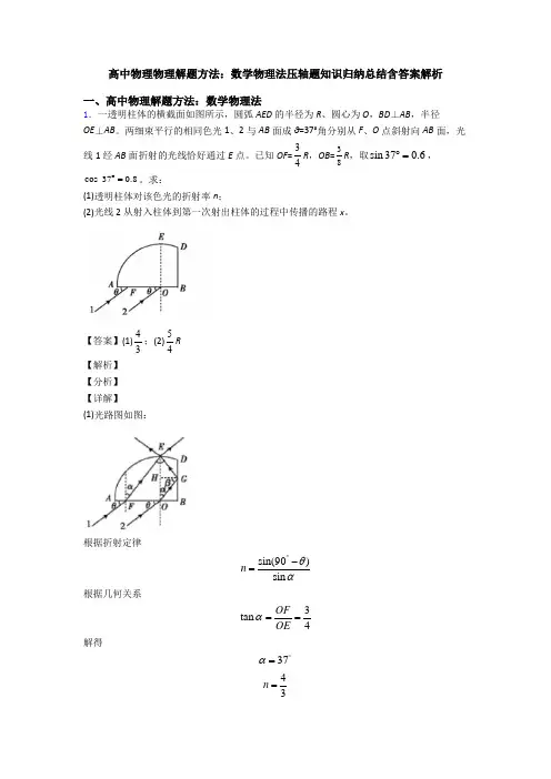 高中物理物理解题方法：数学物理法压轴题知识归纳总结含答案解析