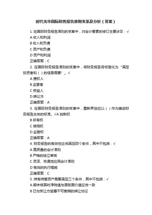 时代光华国际财务报告准则变革及分析（答案）