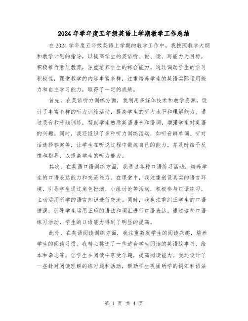 2024年学年度五年级英语上学期教学工作总结(2篇)