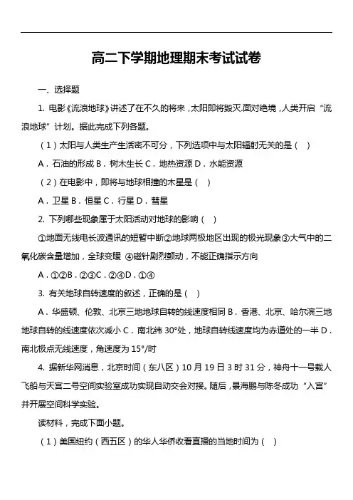 高二下学期地理期末考试试卷第24套真题