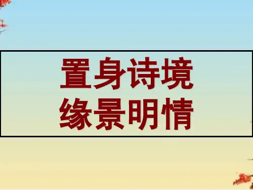 置身诗境,缘景明情ppt8 人教课标版