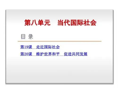 复习课件第8单元 当代国际社会(128张ppt)