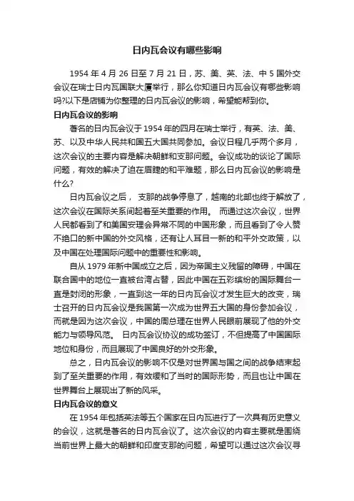 日内瓦会议有哪些影响