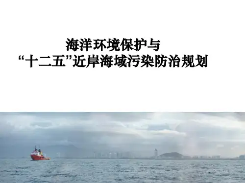 海洋环境保护与“十二五”近岸海域污染防治规划 - 中国环境与发展国际