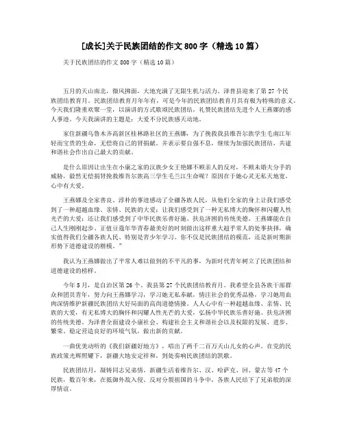 [成长]关于民族团结的作文800字(精选10篇)