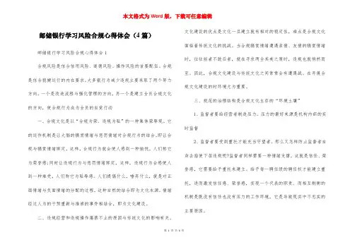 邮储银行学习风险合规心得体会（4篇）