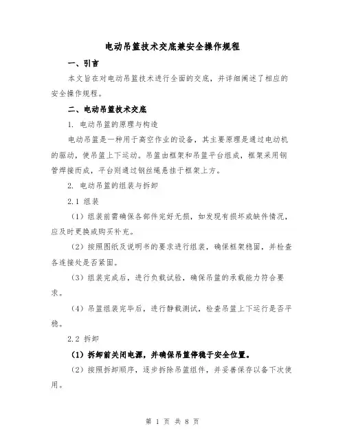 电动吊篮技术交底兼安全操作规程（3篇）