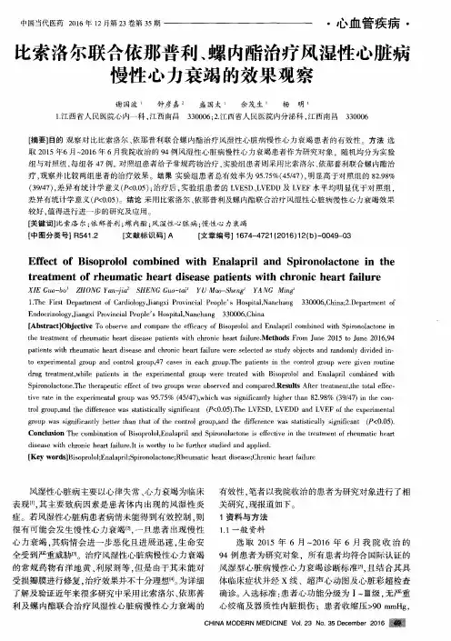 比索洛尔联合依那普利、螺内酯治疗风湿性心脏病慢性心力衰竭的效果观察