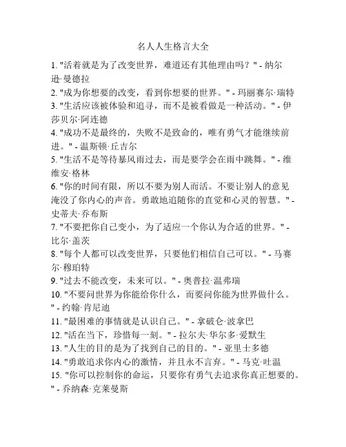 名人人生格言大全