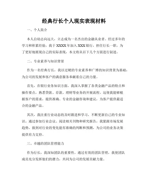 经典行长个人现实表现材料