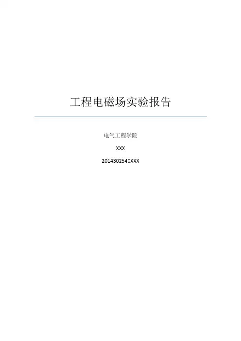 武大电气工程电磁场实验报告(90分精品)