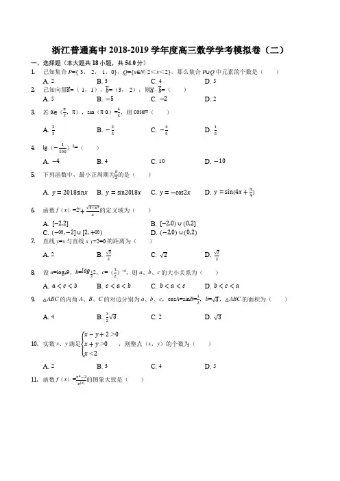浙江普通高中2018-2019学年度高三数学学考模拟卷(二)(含精品解析)