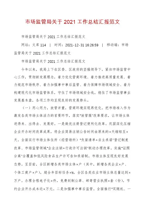市场监管局关于2021工作总结汇报范文