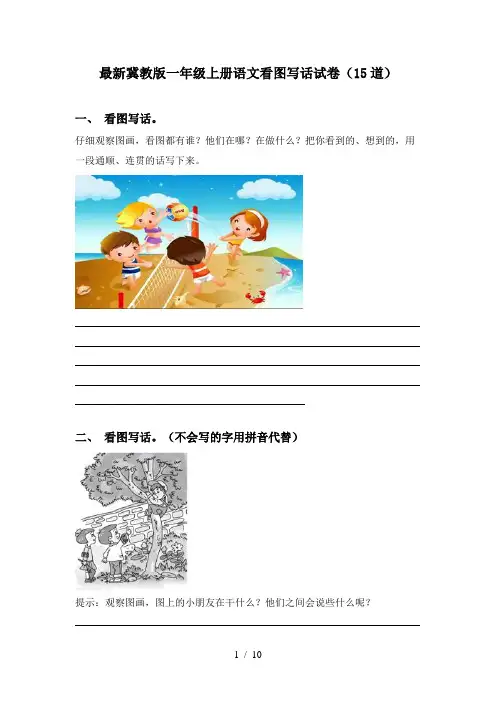 最新冀教版一年级上册语文看图写话试卷(15道)