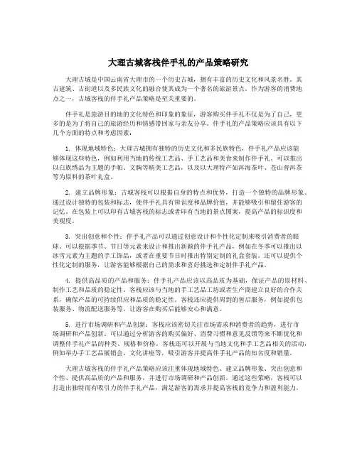 大理古城客栈伴手礼的产品策略研究