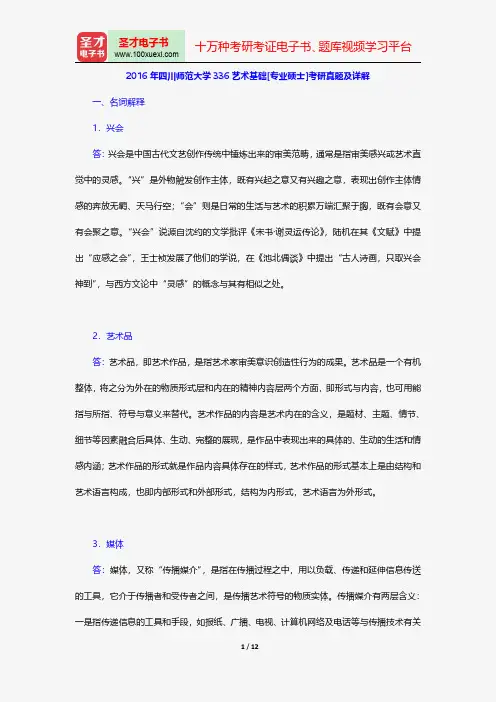 2016年四川师范大学336艺术基础[专业硕士]考研真题及详解【圣才出品】