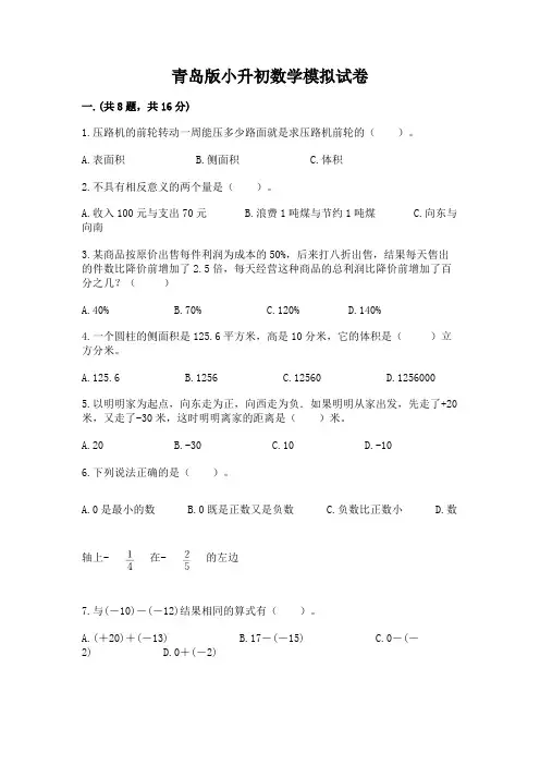 青岛版小升初数学模拟试卷及完整答案(有一套)
