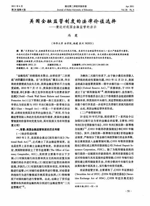 美国金融监管制度的法律价值选择——兼论对我国金融监管的启示