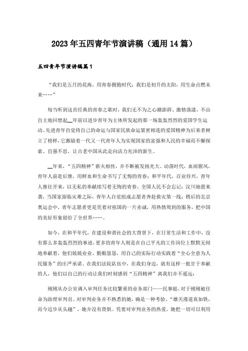 2023年五四青年节演讲稿(通用14篇)