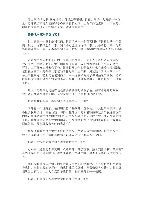 善待他人800字议论文5篇