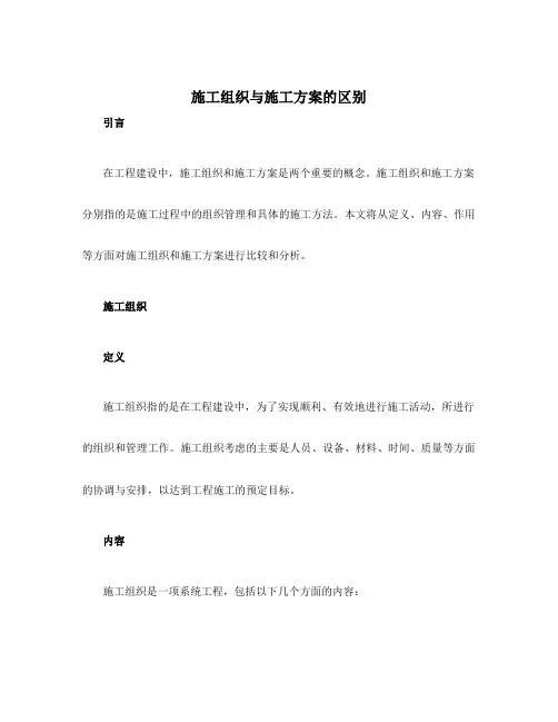 施工组织跟施工方案区别