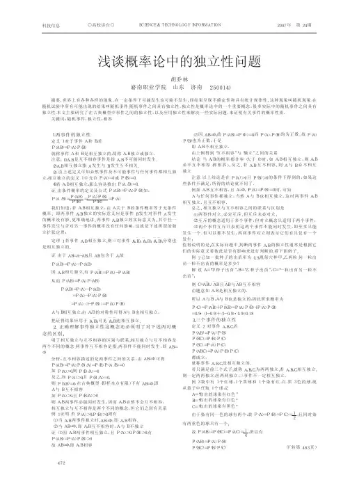 浅谈概率论中的独立性问题
