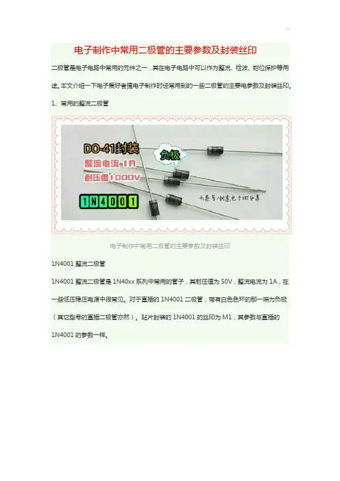 电子制作中常用二极管的主要参数及封装丝印